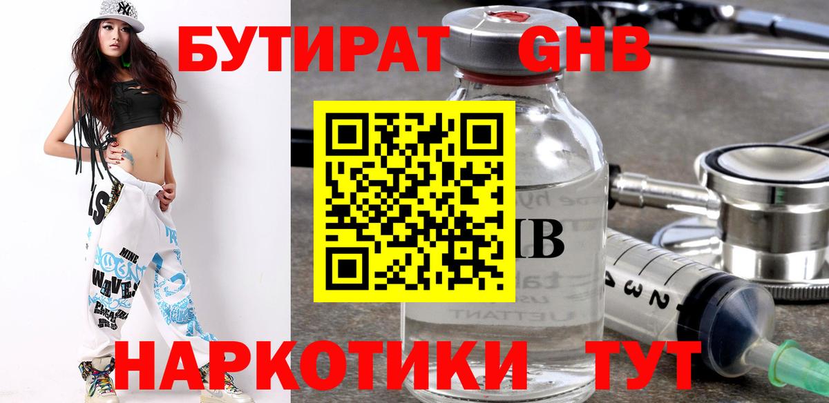 Бутират Butirat Куйбышев